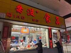 -乔波食品(杜桥中心菜场店)
