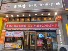 -素满香·全民食养自助(建邺万达店)