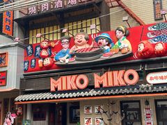 -MIKOMIKO和牛烧肉专门店(南门店)