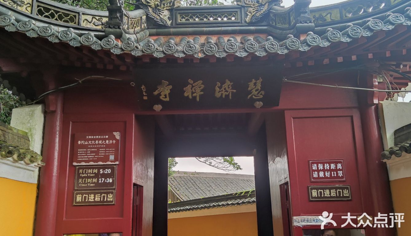 普济寺法雨寺慧济寺图片