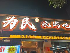 -为民烧烤吧.自贡爆炒菜.成都烧烤(收录20年好店)