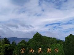 -云南民族村