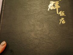 -粤·向群饭店(龙津东路总店)