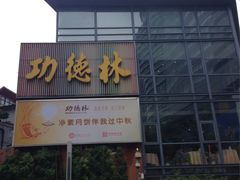 门面-功德林(南京西路店)