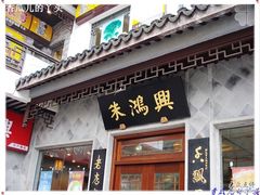 门头-朱鸿兴面馆(镇湖店)