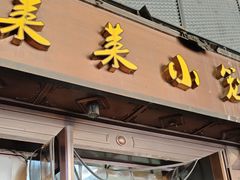 -莱莱小笼·乔艾