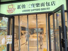 -烘焙町面包店(西四店)