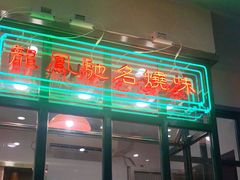 门面-小龍鳳餐室(番禺路店)