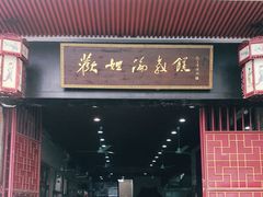 门面-欢姐伦教糕(北海大道北店)
