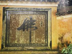 -普陀山风景区-佛顶山