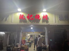 -阮记烧烤(同庆阁社区店)