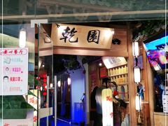 门面-乾园(天河城店)