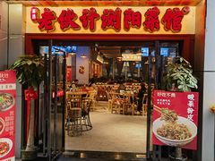 -湘遇老伙计浏阳菜馆(南门口店)