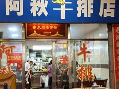 -阿秋牛排(湖心街店)