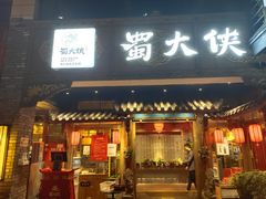 门面-蜀大侠火锅(寰球文化地标·总府店)
