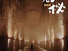 -816工程景区