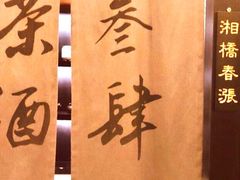 -茶叁酒肆·楚味江湖(菱角湖店)