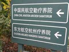 -东航云逸酒店(九溪烟树店)