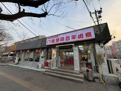 -门框胡同百年卤煮(新街口店)