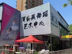 -蒲公英舞蹈艺术中心(促进路校区)