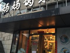 -妈妈的味道(工人体育场东路店)