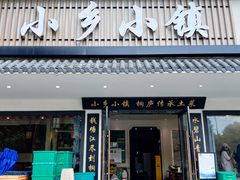 -小乡小镇·传承桐庐土菜·老板亲自烧的菜