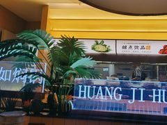 -黄记煌三汁焖锅(悦方IDmall店)