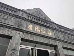 门面-晋阳饭庄(虎坊桥店)