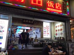 门面-雨田饭店