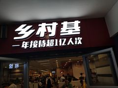 门面-乡村基(南坪上海城店)