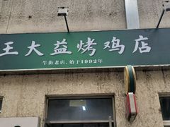 -大益烤鸡