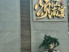 -颂·江南宴(大剧院店)