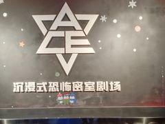 -瞳灵人·沉浸式密室剧场(杭州旗舰店)