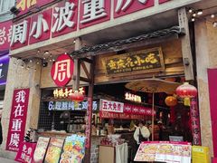 -周小波重庆小面·重庆名小吃(邹容路店)