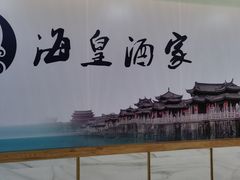 -海皇酒家(钰海万国汇购物广场店)
