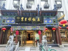 -东来顺饭庄(天坛店)