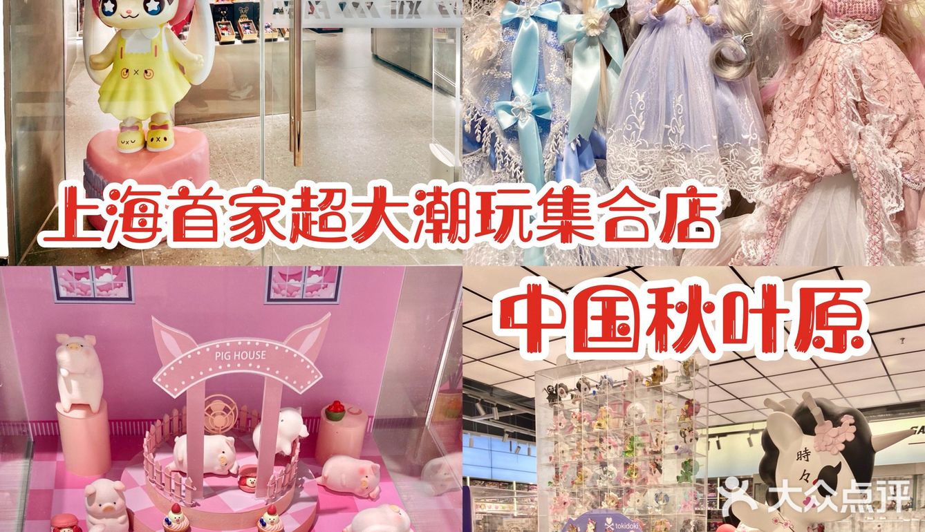 魔都探店|国内超火的🔥超大潮玩集合店X11‼️