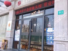 门面-姜君·千岛湖鱼头馆(浦东大道店)