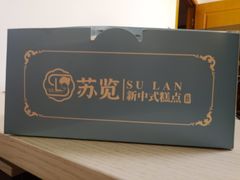 -苏览新中式糕点(丽发新城店)
