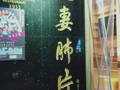 门面-夫妻肺片·中华老字号·正宗川菜(春熙路店)