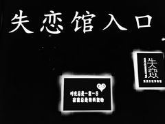 -深圳失恋博物馆再见前任(汇商名苑店)