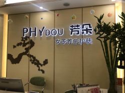-芳朵美容养生SPA