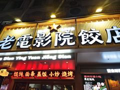 -老电影院饺店(休宁店)