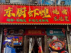 -东厨虾煌(电子街店)