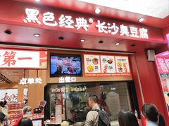 -黑色经典臭豆腐·湖南特产(坡子街店)