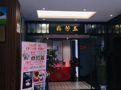 -五芳齋(云南南路店)