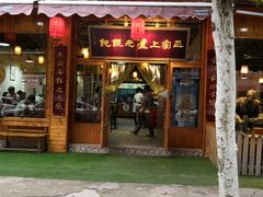 门面-上卢老天大馄饨(上楼线店)