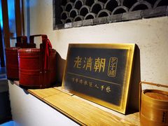 -老清朝包子铺(开明街店)