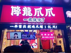 门面-降龙爪爪(建设路2店)