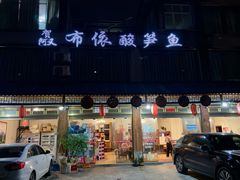 -贺阿又布依酸笋鱼